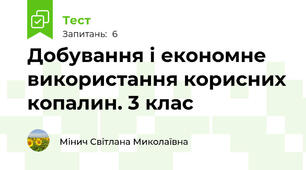 Добування і економне використання корисних копалин. 3 клас