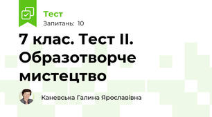 7 клас. Тест ІІ. Образотворче мистецтво