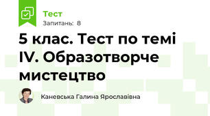 5 клас. Тест по темі ІV. Образотворче мистецтво
