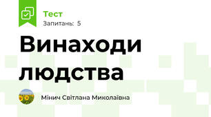 Винаходи людства