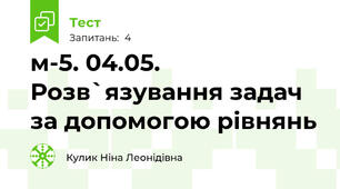 м-5. 04.05.  Розв`язування задач за допомогою рівнянь