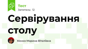 Сервірування столу
