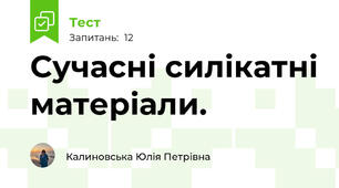 Сучасні силікатні матеріали.