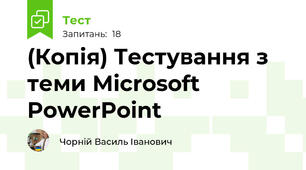 (Копія) Тестування з теми Microsoft PowerPoint