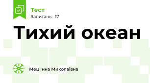 Тихий океан