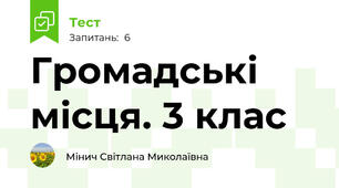 Громадські місця. 3 клас