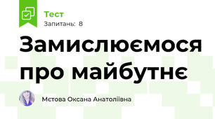 Замислюємося про майбутнє