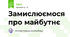 Замислюємося про майбутнє