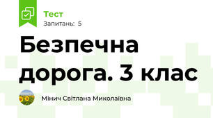 Безпечна дорога. 3 клас