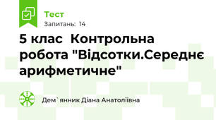 5 клас  Контрольна робота "Відсотки.Середнє арифметичне"