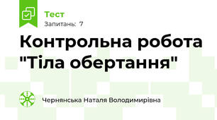 Контрольна робота "Тіла обертання"