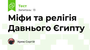 Міфи та релігія Давнього Єгипту