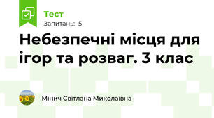 Небезпечні місця для ігор та розваг. 3 клас