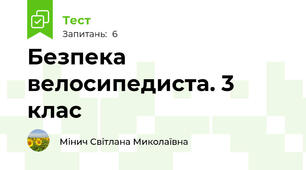 Безпека велосипедиста. 3 клас