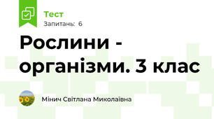 Рослини - організми. 3 клас