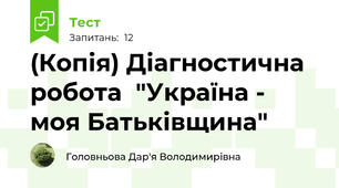 (Копія) Діагностична робота  "Україна - моя Батьківщина"