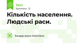 Кількість населення. Людські раси.