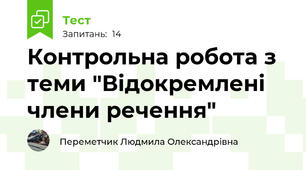 Контрольна робота з теми "Відокремлені члени речення"