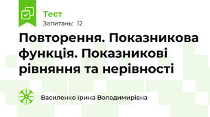 Повторення. Показникова функція. Показникові рівняння та нерівності