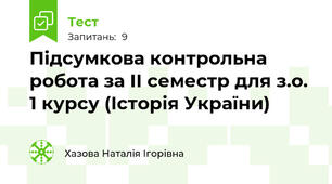Підсумкова контрольна робота за ІІ семестр для з.о. 1 курсу (Історія України)