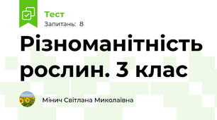 Різноманітність рослин. 3 клас