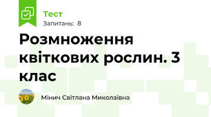 Розмноження квіткових рослин. 3 клас