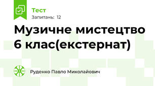 Музичне мистецтво 6 клас(екстернат)