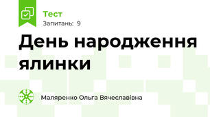 День народження ялинки