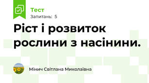 Ріст і розвиток рослини з насінини.