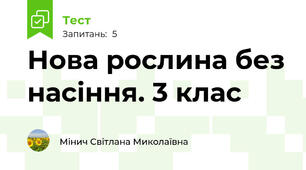 Нова рослина без насіння. 3 клас