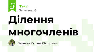 Ділення многочленів