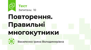 Повторення. Правильні многокутники
