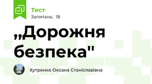  ,,Дорожня безпека''