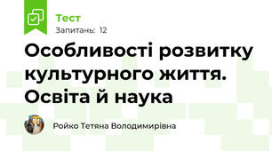 Особливості розвитку культурного життя. Освіта й наука