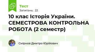 10 клас Історія України. СЕМЕСТРОВА КОНТРОЛЬНА РОБОТА (2 семестр)