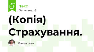 (Копія)  Страхування.