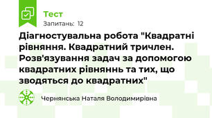 Діагностувальна робота "Квадратні рівняння. Квадратний тричлен. Розв'язування задач за допомогою квадратних рівняннь та тих, що зводяться до квадратних"