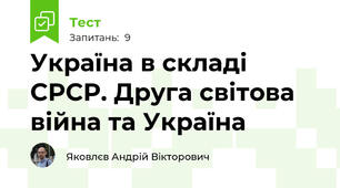 Україна в складі СРСР. Друга світова війна та Україна