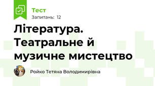 Література. Театральне й музичне мистецтво