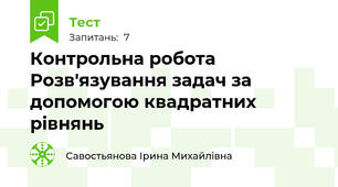 Контрольна робота Розв'язування задач за допомогою квадратних рівнянь