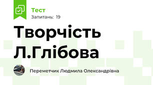 Творчість Л.Глібова