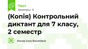 (Копія) Контрольний диктант для 7 класу, 2 семестр