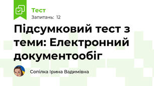 Підсумковий тест з теми: Електронний документообіг