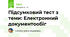 Підсумковий тест з теми: Електронний документообіг