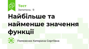 Найбільше та найменше значення функції 