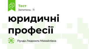 юридичні професії