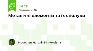 Металічні елементи та їх сполуки