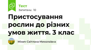 Пристосування рослин до різних умов життя. 3 клас