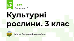 Культурні рослини. 3 клас