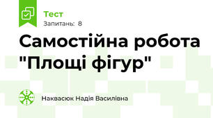 Самостійна робота "Площі фігур"